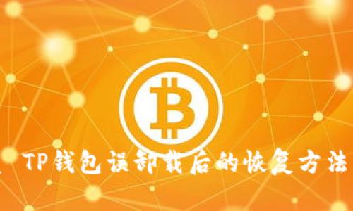 优质 TP钱包误卸载后的恢复方法详解