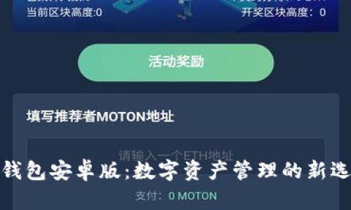 TP钱包安卓版：数字资产管理的新选择