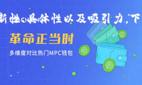 在撰写关于“区块链绿色金融”的论文时，可以考虑以下几个方面：创新性、具体性以及吸引力。下面我将为您展示一个优质的、相关关键词、并简要介绍如何组织内容。

论文
区块链技术对绿色金融发展的影响及应用探索
