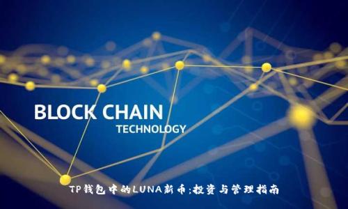 TP钱包中的LUNA新币：投资与管理指南