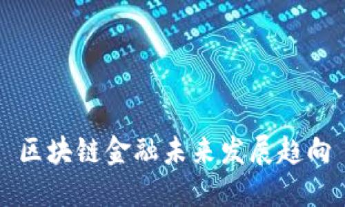 区块链金融未来发展趋向