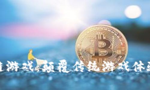 神龙岛区块链游戏：颠覆传统游戏体验的全新冒险