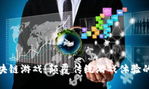 神龙岛区块链游戏：颠覆传统游戏体验的全新冒险