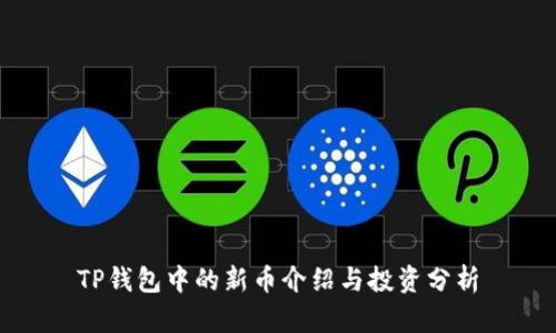 TP钱包中的新币介绍与投资分析