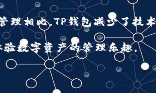  如何在TP钱包中查询以前的交易记录? / 
 guanjianci TP钱包,交易记录,区块链 /guanjianci 

TP钱包是一款越来越受欢迎的数字货币钱包，因其用户友好的界面和强大的功能而受到许多用户的青睐。钱包可以存储多种加密货币，并支持多种区块链网络。然而，在使用数字钱包的过程中，查询以前的交易记录是用户非常重要的需求之一。本文将探讨如何在TP钱包中查询交易记录的具体步骤和注意事项，同时回答一些与此主题相关的重要问题。

1. TP钱包的交易记录如何查询

查询TP钱包中的交易记录是一个相对简单的过程，用户可以按照以下步骤进行操作：

第一步，打开TP钱包应用并登录你的账户。在主界面上，你将看到你的资产概览，包括当前余额和所有支持的资产类型。

第二步，导航至“资产”部分。在这里，你可以看到你所有持有的数字货币列表。选择你想要查看交易记录的数字货币，例如比特币或以太坊。

第三步，进入所选数字货币的详细信息页面。在该页面上，你会找到一个“交易记录”或“历史记录”的选项。点击该选项，你将可以查看到所有与该种货币相关的交易记录。

第四步，交易记录中将列出所有的交易信息，包括交易时间、金额、交易类型（转入或转出）、交易哈希值等。这些信息可以帮助用户跟踪自己的交易活动，了解资金流动情况。

最后，用户也可以使用外部区块链浏览器，例如Etherscan或Blockchain.com，根据交易哈希值来验证交易信息，以获取更详细的交易描述。

2. TP钱包交易记录的重要性

了解和跟踪交易记录对于数字货币投资者至关重要。首先，交易记录可以让用户清楚地知道自己的资产变动，帮助他们做出更明智的投资决策。在市场波动的情况下，投资者需要知道自己最初的投资成本、持有时间以及任何可能的收益。

其次，交易记录对于税务申报也是必不可少的一部分。在许多国家和地区，数字货币的交易需要报税，因此准确记载交易信息是合规的关键。同时，合法的交易记录也能在遇到纠纷或诈骗时提供必要的证据。

最后，及时查看交易记录能帮助用户防范潜在的安全风险。如果发现任何异常交易，用户应立即采取措施，比如更改钱包密码或联系钱包客服。因此，定期检查交易记录是每个数字货币用户应养成的好习惯。

3. TP钱包的交易记录存储时间

TP钱包的交易记录是基于区块链技术来进行存储的。由于区块链的去中心化特性，所有交易交易在提交后都会被记录在区块链网络上，提交后不可改变。这确保了交易的透明性和可追溯性。

然而，TP钱包只会展示一段时间内的交易记录。例如，在最常见的情况下，用户可能只能查看最近几个月或几年的交易记录。具体的存储时间可能因钱包设置和应用版本而异。用户如果需要查看旧的交易记录，可以通过区块链浏览器来检索，因为所有的交易信息都是存储在区块链中的，用户只需了解相关的交易哈希值和时间段即可。

另外，TP钱包的后台可能会有定期的清理或更新机制，因此定期导出交易记录的习惯也是很有必要的，以确保用户手中有能够备份的交易信息。

4. TP钱包中交易记录的安全性

对于数字货币用户来说，交易记录的安全性至关重要。TP钱包在设计时注重安全性，包括对用户交易记录的保护。用户的交易数据是加密存储在TP钱包中的，只有通过用户的授权，特定的操作才能访问这些数据。此外，TP钱包还应用多重签名和双重认证等安全机制，进一步增加了交易数据的安全性。

然而，用户自身的安全意识也非常重要。为了保护交易记录，用户应定期修改密码，避免在公共网络下使用钱包，并启动安全设置功能。使用强密码，激活两步验证等安全措施，能有效避免自身资产被盗取的风险。

综上所述，尽管TP钱包提供了一系列安全措施，用户也需对自身的信息保护有高度警惕，从而确保交易记录不被他人获取。

5. TP钱包交易记录与其他钱包的对比

TP钱包并不是唯一的数字货币钱包，目前市场上还有许多其他类型的钱包。不同的钱包对交易记录的展示、查询和存储方式有所不同。

例如，某些钱包允许用户导出所有交易记录为CSV格式，这样更便于用户进行个人记账和分析。而TP钱包则可能不支持这种导出功能，用户需要依靠区块链浏览器或其他工具进行手动记录。

另外，某些钱包提供实时的交易通知和历史交易分析图表，这对于活跃交易用户来说是非常重要的功能。而TP钱包在这方面的功能可能相对简单，用户可能需通过其他途径来获取更详细的交易信息。

尽管如此，TP钱包在易用性和用户体验上依然有一定的优势。对于大部分普通用户来说，它的操作简单、交易记录查看直观，足以满足日常需求。

综上所述，TP钱包在查询交易记录方面的表现是可圈可点的，但在功能上与其他钱包也各有优劣。用户在选择钱包时，须根据自身需求来做出选择。

### 常见问题

1. **TP钱包的交易记录能追溯到多早的时间？**
2. **在TP钱包中如何安全地处理交易记录？**
3. **TP钱包是否支持导出交易记录？**
4. **如何通过区块链浏览器查看钱包的交易记录？**
5. **TP钱包与其他主流钱包相比，哪个更适合新手用户？**

### 1. TP钱包的交易记录能追溯到多早的时间？

TP钱包的交易记录追溯时间与区块链本身有关。区块链记录是永久性的，理论上可以追溯到该货币在区块链上首次出现的时候。如果用户使用过TP钱包进行交易，所有交易记录将会在区块链上留下痕迹，不是由TP钱包所限制。但TP钱包的应用可能会因为版本更新或者数据存储的原因而无法让用户直接查看数年前的交易记录。为了查看更早的交易记录，用户可以使用区块链浏览器通过输入交易哈希值来进行查询。

然而，各主要数字货币的区块链更新频率不同，因此实际可追溯的时间还需依赖于所使用的特定区块链。对于常见的加密货币如比特币和以太坊而言，追溯历史交易的可能性非常高，因此，用户应在需要查询历史交易的时候提前了解自己所持有的数字货币的相关信息。

### 2. 在TP钱包中如何安全地处理交易记录？

安全处理TP钱包中的交易记录需要多方位的考虑。首先，用户需对自己的设备进行安全保护，确保没有恶意软件或病毒侵害。保持设备软件的更新，定期扫描是否有潜在的安全风险。此外，为了防止他人在用户的设备上操作，用户应确保自己不会在公共的网络条件下使用TP钱包。

其次，用户应该制造有强度的密码以及开启双重认证，增加安全性。同时，及时备份TP钱包中的私钥或者助记词，以防不测。在切换设备或备份时，用户避免在不可信的环境下输入这些敏感信息。

最后，用户应及时查看并确认自己交易记录的正常性，如果发现异常交易，应该立即进行相关安全措施。同时，及时导出交易记录并加密保存，以便后续查询和监管。

### 3. TP钱包是否支持导出交易记录？

TP钱包目前并不支持直接从应用中导出交易记录的功能。用户无法把交易记录直接以文件的形式输出，进行个人的财务记录和分析。但用户可以通过第三方工具或网站访问区块链浏览器，根据交易哈希或钱包地址搜索并纪录相关交易信息来进行手动备份。通过这种方式，用户可以获得非常详细的区块链交易记录，尽管这需要更多的操作步骤。

对于将来的版本更新，TP钱包可能会考虑增加该项功能，让用户能够更为便捷地管理和分析交易记录。因此，用户在使用时应密切关注TP钱包的更新日志，以获得更好的使用体验。

### 4. 如何通过区块链浏览器查看钱包的交易记录？

区块链浏览器是查询区块链网络上交易状态和历史信息的重要工具。用户可以通过访问Etherscan、Blockchain.com或区块链擦擦系列网站来查看TP钱包的交易记录。用户只需要输入钱包地址或者相关交易哈希，就能查看到所有的交易情况。

在使用区块链浏览器时，用户可以使用自定义筛选条件，比如查看某一时间段内的交易，查找特定信息，包括交易输入、输出地址等。用户可以获取定量分析，让其更好地理解交易的背景及动态，抓住投资机会。

### 5. TP钱包与其他主流钱包相比，哪个更适合新手用户？

对于新手用户而言，选择一款合适的数字货币钱包至关重要。而TP钱包凭借其用户友好的界面和简单操作，让许多新用户能够快速上手。与其他车型，比如硬件钱包等复杂的多重签名需求和私钥管理相比，TP钱包减少了技术门槛，使得普通用户也能轻松使用。

当然，也有一些其他数字货币钱包同样适合新手用户，比如Trust Wallet或者Coinbase Wallet。它们各自都有自己的优势。在选择时，新手用户可以根据个人的需求和习惯来做判断，能更好地体验数字资产的管理乐趣。

总结来说，TP钱包的优势和不足均是相对的，用户应根据自己的情况进行综合考虑，选择出最为适合自己的数字货币钱包。
