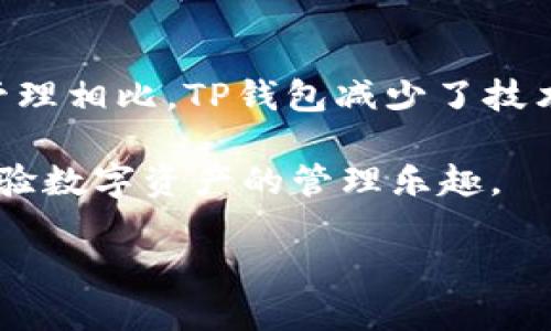   如何在TP钱包中查询以前的交易记录? / 
 guanjianci TP钱包,交易记录,区块链 /guanjianci 

TP钱包是一款越来越受欢迎的数字货币钱包，因其用户友好的界面和强大的功能而受到许多用户的青睐。钱包可以存储多种加密货币，并支持多种区块链网络。然而，在使用数字钱包的过程中，查询以前的交易记录是用户非常重要的需求之一。本文将探讨如何在TP钱包中查询交易记录的具体步骤和注意事项，同时回答一些与此主题相关的重要问题。

1. TP钱包的交易记录如何查询

查询TP钱包中的交易记录是一个相对简单的过程，用户可以按照以下步骤进行操作：

第一步，打开TP钱包应用并登录你的账户。在主界面上，你将看到你的资产概览，包括当前余额和所有支持的资产类型。

第二步，导航至“资产”部分。在这里，你可以看到你所有持有的数字货币列表。选择你想要查看交易记录的数字货币，例如比特币或以太坊。

第三步，进入所选数字货币的详细信息页面。在该页面上，你会找到一个“交易记录”或“历史记录”的选项。点击该选项，你将可以查看到所有与该种货币相关的交易记录。

第四步，交易记录中将列出所有的交易信息，包括交易时间、金额、交易类型（转入或转出）、交易哈希值等。这些信息可以帮助用户跟踪自己的交易活动，了解资金流动情况。

最后，用户也可以使用外部区块链浏览器，例如Etherscan或Blockchain.com，根据交易哈希值来验证交易信息，以获取更详细的交易描述。

2. TP钱包交易记录的重要性

了解和跟踪交易记录对于数字货币投资者至关重要。首先，交易记录可以让用户清楚地知道自己的资产变动，帮助他们做出更明智的投资决策。在市场波动的情况下，投资者需要知道自己最初的投资成本、持有时间以及任何可能的收益。

其次，交易记录对于税务申报也是必不可少的一部分。在许多国家和地区，数字货币的交易需要报税，因此准确记载交易信息是合规的关键。同时，合法的交易记录也能在遇到纠纷或诈骗时提供必要的证据。

最后，及时查看交易记录能帮助用户防范潜在的安全风险。如果发现任何异常交易，用户应立即采取措施，比如更改钱包密码或联系钱包客服。因此，定期检查交易记录是每个数字货币用户应养成的好习惯。

3. TP钱包的交易记录存储时间

TP钱包的交易记录是基于区块链技术来进行存储的。由于区块链的去中心化特性，所有交易交易在提交后都会被记录在区块链网络上，提交后不可改变。这确保了交易的透明性和可追溯性。

然而，TP钱包只会展示一段时间内的交易记录。例如，在最常见的情况下，用户可能只能查看最近几个月或几年的交易记录。具体的存储时间可能因钱包设置和应用版本而异。用户如果需要查看旧的交易记录，可以通过区块链浏览器来检索，因为所有的交易信息都是存储在区块链中的，用户只需了解相关的交易哈希值和时间段即可。

另外，TP钱包的后台可能会有定期的清理或更新机制，因此定期导出交易记录的习惯也是很有必要的，以确保用户手中有能够备份的交易信息。

4. TP钱包中交易记录的安全性

对于数字货币用户来说，交易记录的安全性至关重要。TP钱包在设计时注重安全性，包括对用户交易记录的保护。用户的交易数据是加密存储在TP钱包中的，只有通过用户的授权，特定的操作才能访问这些数据。此外，TP钱包还应用多重签名和双重认证等安全机制，进一步增加了交易数据的安全性。

然而，用户自身的安全意识也非常重要。为了保护交易记录，用户应定期修改密码，避免在公共网络下使用钱包，并启动安全设置功能。使用强密码，激活两步验证等安全措施，能有效避免自身资产被盗取的风险。

综上所述，尽管TP钱包提供了一系列安全措施，用户也需对自身的信息保护有高度警惕，从而确保交易记录不被他人获取。

5. TP钱包交易记录与其他钱包的对比

TP钱包并不是唯一的数字货币钱包，目前市场上还有许多其他类型的钱包。不同的钱包对交易记录的展示、查询和存储方式有所不同。

例如，某些钱包允许用户导出所有交易记录为CSV格式，这样更便于用户进行个人记账和分析。而TP钱包则可能不支持这种导出功能，用户需要依靠区块链浏览器或其他工具进行手动记录。

另外，某些钱包提供实时的交易通知和历史交易分析图表，这对于活跃交易用户来说是非常重要的功能。而TP钱包在这方面的功能可能相对简单，用户可能需通过其他途径来获取更详细的交易信息。

尽管如此，TP钱包在易用性和用户体验上依然有一定的优势。对于大部分普通用户来说，它的操作简单、交易记录查看直观，足以满足日常需求。

综上所述，TP钱包在查询交易记录方面的表现是可圈可点的，但在功能上与其他钱包也各有优劣。用户在选择钱包时，须根据自身需求来做出选择。

### 常见问题

1. **TP钱包的交易记录能追溯到多早的时间？**
2. **在TP钱包中如何安全地处理交易记录？**
3. **TP钱包是否支持导出交易记录？**
4. **如何通过区块链浏览器查看钱包的交易记录？**
5. **TP钱包与其他主流钱包相比，哪个更适合新手用户？**

### 1. TP钱包的交易记录能追溯到多早的时间？

TP钱包的交易记录追溯时间与区块链本身有关。区块链记录是永久性的，理论上可以追溯到该货币在区块链上首次出现的时候。如果用户使用过TP钱包进行交易，所有交易记录将会在区块链上留下痕迹，不是由TP钱包所限制。但TP钱包的应用可能会因为版本更新或者数据存储的原因而无法让用户直接查看数年前的交易记录。为了查看更早的交易记录，用户可以使用区块链浏览器通过输入交易哈希值来进行查询。

然而，各主要数字货币的区块链更新频率不同，因此实际可追溯的时间还需依赖于所使用的特定区块链。对于常见的加密货币如比特币和以太坊而言，追溯历史交易的可能性非常高，因此，用户应在需要查询历史交易的时候提前了解自己所持有的数字货币的相关信息。

### 2. 在TP钱包中如何安全地处理交易记录？

安全处理TP钱包中的交易记录需要多方位的考虑。首先，用户需对自己的设备进行安全保护，确保没有恶意软件或病毒侵害。保持设备软件的更新，定期扫描是否有潜在的安全风险。此外，为了防止他人在用户的设备上操作，用户应确保自己不会在公共的网络条件下使用TP钱包。

其次，用户应该制造有强度的密码以及开启双重认证，增加安全性。同时，及时备份TP钱包中的私钥或者助记词，以防不测。在切换设备或备份时，用户避免在不可信的环境下输入这些敏感信息。

最后，用户应及时查看并确认自己交易记录的正常性，如果发现异常交易，应该立即进行相关安全措施。同时，及时导出交易记录并加密保存，以便后续查询和监管。

### 3. TP钱包是否支持导出交易记录？

TP钱包目前并不支持直接从应用中导出交易记录的功能。用户无法把交易记录直接以文件的形式输出，进行个人的财务记录和分析。但用户可以通过第三方工具或网站访问区块链浏览器，根据交易哈希或钱包地址搜索并纪录相关交易信息来进行手动备份。通过这种方式，用户可以获得非常详细的区块链交易记录，尽管这需要更多的操作步骤。

对于将来的版本更新，TP钱包可能会考虑增加该项功能，让用户能够更为便捷地管理和分析交易记录。因此，用户在使用时应密切关注TP钱包的更新日志，以获得更好的使用体验。

### 4. 如何通过区块链浏览器查看钱包的交易记录？

区块链浏览器是查询区块链网络上交易状态和历史信息的重要工具。用户可以通过访问Etherscan、Blockchain.com或区块链擦擦系列网站来查看TP钱包的交易记录。用户只需要输入钱包地址或者相关交易哈希，就能查看到所有的交易情况。

在使用区块链浏览器时，用户可以使用自定义筛选条件，比如查看某一时间段内的交易，查找特定信息，包括交易输入、输出地址等。用户可以获取定量分析，让其更好地理解交易的背景及动态，抓住投资机会。

### 5. TP钱包与其他主流钱包相比，哪个更适合新手用户？

对于新手用户而言，选择一款合适的数字货币钱包至关重要。而TP钱包凭借其用户友好的界面和简单操作，让许多新用户能够快速上手。与其他车型，比如硬件钱包等复杂的多重签名需求和私钥管理相比，TP钱包减少了技术门槛，使得普通用户也能轻松使用。

当然，也有一些其他数字货币钱包同样适合新手用户，比如Trust Wallet或者Coinbase Wallet。它们各自都有自己的优势。在选择时，新手用户可以根据个人的需求和习惯来做判断，能更好地体验数字资产的管理乐趣。

总结来说，TP钱包的优势和不足均是相对的，用户应根据自己的情况进行综合考虑，选择出最为适合自己的数字货币钱包。
