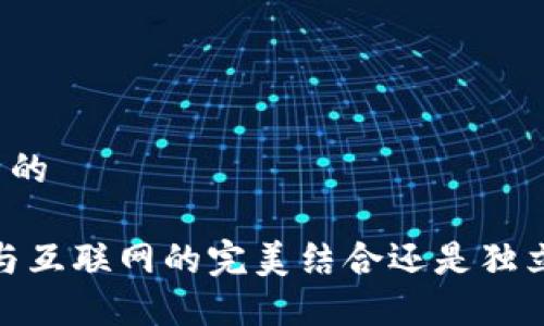 思考一个优质的

区块链：金融与互联网的完美结合还是独立的创新领域？