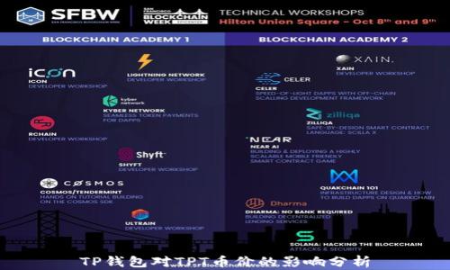 
TP钱包对TPT币价的影响分析