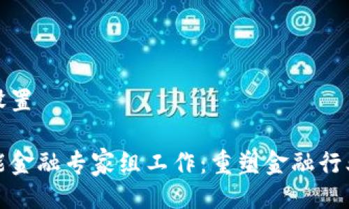 及关键词设置

区块链赋能金融专家组工作：重塑金融行业的新革命