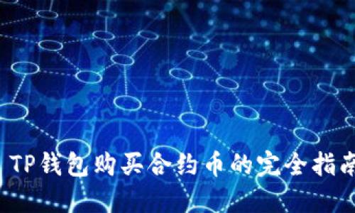  TP钱包购买合约币的完全指南