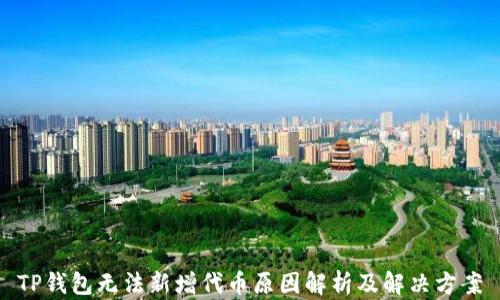 
TP钱包无法新增代币原因解析及解决方案