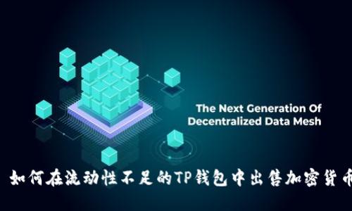  如何在流动性不足的TP钱包中出售加密货币