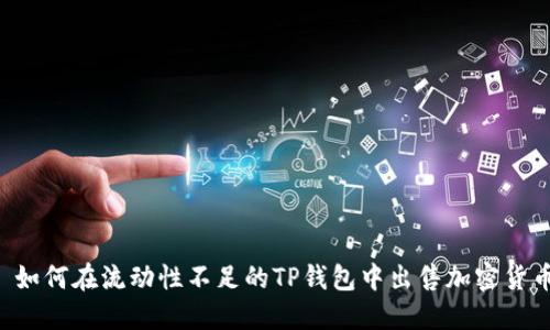  如何在流动性不足的TP钱包中出售加密货币