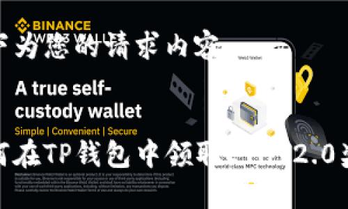 以下为您的请求内容：


如何在TP钱包中领取ETH 2.0奖励