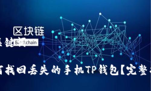 和关键词

如何找回丢失的手机TP钱包？完整指南