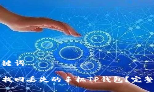 和关键词

如何找回丢失的手机TP钱包？完整指南