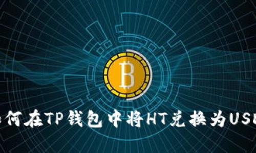 如何在TP钱包中将HT兑换为USDT