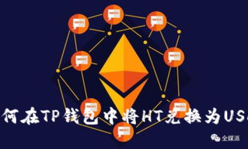 如何在TP钱包中将HT兑换为USDT