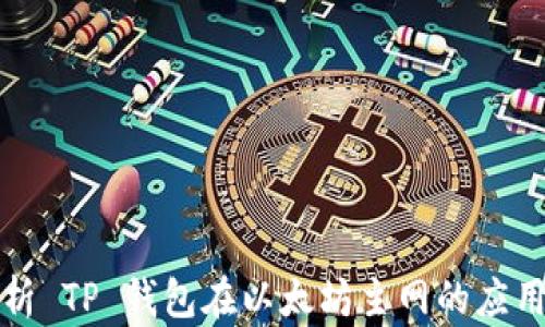
深入解析 TP 钱包在以太坊主网的应用与优势
