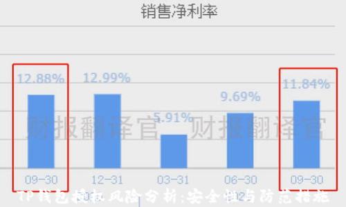 
TP钱包授权风险分析：安全性与防范措施