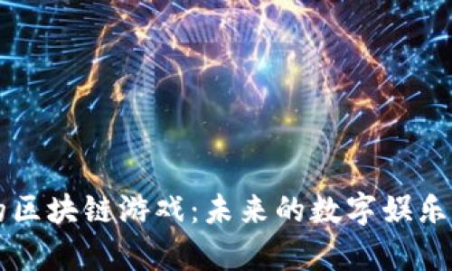 落地的区块链游戏：未来的数字娱乐新篇章