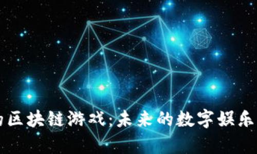 落地的区块链游戏：未来的数字娱乐新篇章