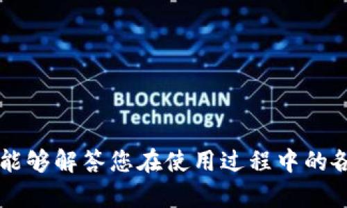 如何在TP钱包中查询主网信息

TP钱包,主网,区块链/guanjianci

在区块链技术日益成熟的时代，数字资产的管理和交易成为了许多人关注的焦点。TP钱包作为一种新兴的数字资产管理工具，其使用率和影响力不断扩大。本文将详细介绍如何在TP钱包中查询主网信息，以及相关的重要概念和操作步骤，让您更好地理解和使用这一工具。

一、什么是TP钱包？
TP钱包是一款多链数字资产钱包，支持多种区块链及其代币的存储和交易。它不仅能够安全存储用户的数字货币，还提供了便捷的交易和转账服务。此外，TP钱包还支持DApp的使用，用户可以在钱包内访问各种去中心化应用，增加了钱包的功能性与灵活性。

二、什么是主网？
主网（Mainnet）是指区块链项目正式推出之后的主网络，它是经过多次测试和后，能够处理真实交易、运行智能合约和提供各种区块链服务的网络。主网的推出意味着区块链项目已经进入了实用阶段，用户可以在其上进行资产转移和应用开发。

三、TP钱包如何查询主网信息？
查询TP钱包中的主网信息可以通过以下几个步骤完成：
ol
  listrong下载并安装TP钱包：/strong首先，确保您的手机上安装了TP钱包，可以在应用商店或官网获取最新版本。/li
  listrong创建或导入钱包：/strong如果您是新用户，可以选择创建一个新钱包，按照提示设置密码和备份助记词；如果您已经有钱包，可以选择导入钱包。/li
  listrong访问主网信息：/strong打开TP钱包后，您会看到不同的币种和资产，选择您想要查询的代币。在代币界面中，通常会显示出该代币当前所使用的网络信息，包括主网、测试网等信息。/li
  listrong查看交易记录：/strong在具体的代币页面中，您除了可以查询到总资产外，还可以查看详细的交易记录，包括交易时间、交易金额和交易状态。/li
/ol

四、为什么要查询主网信息？
查询主网信息对用户来说非常重要，主要有以下几个方面的原因：
ol
  listrong确认网络安全性：/strong用户在进行交易时，需要确认自己所处的网络是否是主网，以避免因在测试网上进行交易而造成的资产损失。/li
  listrong保障资产安全：/strong在主网上进行交易，可以确保交易的安全性和有效性。测试网可能会存在许多不稳定因素，用户的资产在此情况下可能会受到威胁。/li
  listrong了解项目进展：/strong查看主网信息还可以帮助用户了解所投资项目的进展情况，确认项目是否按计划推进。/li
/ol

五、可能遇到的问题及解决方案
在使用TP钱包查询主网信息的过程中，用户可能会遇到一些问题，以下是五个可能出现的问题及其解决方案：

h41. TP钱包无法连接主网/h4
如果遇到TP钱包无法连接主网的情况，可以尝试以下解决方案：
ol
  listrong检查网络连接：/strong确保您的设备已连接到稳定的网络，可以尝试切换Wi-Fi或移动数据。/li
  listrong更新TP钱包：/strong检查是否有可用的TP钱包更新版本，更新后可能解决连接问题。/li
  listrong重启应用：/strong尝试重启TP钱包应用，有时应用的临时故障可能会导致连接问题。/li
/ol

h42. 查询交易记录时显示错误/h4
若在查询交易记录时出现错误，可以尝试以下方法解决：
ol
  listrong等待加载：/strong有时候网络延迟可能导致数据加载缓慢，耐心等待几分钟后重试。/li
  listrong清除缓存：/strong尝试清除TP钱包的缓存数据，可能会对应用的正常工作有所帮助。/li
  listrong联系客服：/strong如果以上方法都无法解决，建议联系TP钱包的客服团队，获取更专业的帮助。/li
/ol

h43. 资产显示不正确/h4
用户有时会发现TP钱包中显示的资产数量与实际持有的数量不符，可以进行以下操作：
ol
  listrong同步数据：/strong在TP钱包设置中找到“同步”选项，手动触发资产数据的重新同步。/li
  listrong查看网络状态：/strong确保您正在使用的是主网，错误的网络设置可能导致数据显示不正确。/li
  listrong更新钱包版本：/strong如未能解决，尝试更新TP钱包到最新版本。/li
/ol

h44. 如何验证我的资产是否在主网上？/h4
用户可以通过以下方法验证其资产是否在主网上：
ol
  listrong使用区块浏览器：/strong通过查找该代币的区块浏览器，输入您的钱包地址，可以查看到该地址上的资产和相关交易记录。/li
  listrong咨询项目方：/strong访问相关项目的官方网站或社交媒体，获取主网的信息与最新进展。/li
/ol

h45. 如何处理网络异常？/h4
如果在使用TP钱包时出现网络异常的提示，建议：
ol
  listrong检查网络设置：/strong确保网络设置正常，尝试切换到另一种网络环境，确认是否为网络故障。/li
  listrong重启设备：/strong有时重启设备能够解决网络异常的问题。/li
  listrong联系客服支持：/strong如果多次尝试后还是无法解决，请及时联系TP钱包的技术支持获取帮助。/li
/ol

通过以上介绍，希望您能够方便地在TP钱包中查询主网信息，了解数字资产的管理方法，确保您的资产安全。同时，也希望能够解答您在使用过程中的各种疑问。区块链和数字货币的未来充满机遇，愿您在这个领域能够有所收获！