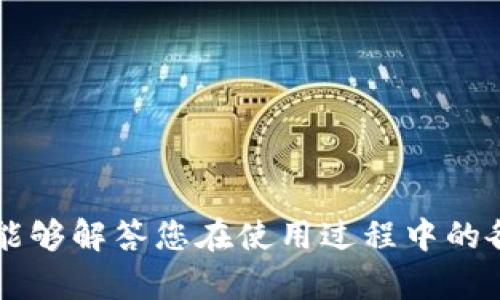 如何在TP钱包中查询主网信息

TP钱包,主网,区块链/guanjianci

在区块链技术日益成熟的时代，数字资产的管理和交易成为了许多人关注的焦点。TP钱包作为一种新兴的数字资产管理工具，其使用率和影响力不断扩大。本文将详细介绍如何在TP钱包中查询主网信息，以及相关的重要概念和操作步骤，让您更好地理解和使用这一工具。

一、什么是TP钱包？
TP钱包是一款多链数字资产钱包，支持多种区块链及其代币的存储和交易。它不仅能够安全存储用户的数字货币，还提供了便捷的交易和转账服务。此外，TP钱包还支持DApp的使用，用户可以在钱包内访问各种去中心化应用，增加了钱包的功能性与灵活性。

二、什么是主网？
主网（Mainnet）是指区块链项目正式推出之后的主网络，它是经过多次测试和后，能够处理真实交易、运行智能合约和提供各种区块链服务的网络。主网的推出意味着区块链项目已经进入了实用阶段，用户可以在其上进行资产转移和应用开发。

三、TP钱包如何查询主网信息？
查询TP钱包中的主网信息可以通过以下几个步骤完成：
ol
  listrong下载并安装TP钱包：/strong首先，确保您的手机上安装了TP钱包，可以在应用商店或官网获取最新版本。/li
  listrong创建或导入钱包：/strong如果您是新用户，可以选择创建一个新钱包，按照提示设置密码和备份助记词；如果您已经有钱包，可以选择导入钱包。/li
  listrong访问主网信息：/strong打开TP钱包后，您会看到不同的币种和资产，选择您想要查询的代币。在代币界面中，通常会显示出该代币当前所使用的网络信息，包括主网、测试网等信息。/li
  listrong查看交易记录：/strong在具体的代币页面中，您除了可以查询到总资产外，还可以查看详细的交易记录，包括交易时间、交易金额和交易状态。/li
/ol

四、为什么要查询主网信息？
查询主网信息对用户来说非常重要，主要有以下几个方面的原因：
ol
  listrong确认网络安全性：/strong用户在进行交易时，需要确认自己所处的网络是否是主网，以避免因在测试网上进行交易而造成的资产损失。/li
  listrong保障资产安全：/strong在主网上进行交易，可以确保交易的安全性和有效性。测试网可能会存在许多不稳定因素，用户的资产在此情况下可能会受到威胁。/li
  listrong了解项目进展：/strong查看主网信息还可以帮助用户了解所投资项目的进展情况，确认项目是否按计划推进。/li
/ol

五、可能遇到的问题及解决方案
在使用TP钱包查询主网信息的过程中，用户可能会遇到一些问题，以下是五个可能出现的问题及其解决方案：

h41. TP钱包无法连接主网/h4
如果遇到TP钱包无法连接主网的情况，可以尝试以下解决方案：
ol
  listrong检查网络连接：/strong确保您的设备已连接到稳定的网络，可以尝试切换Wi-Fi或移动数据。/li
  listrong更新TP钱包：/strong检查是否有可用的TP钱包更新版本，更新后可能解决连接问题。/li
  listrong重启应用：/strong尝试重启TP钱包应用，有时应用的临时故障可能会导致连接问题。/li
/ol

h42. 查询交易记录时显示错误/h4
若在查询交易记录时出现错误，可以尝试以下方法解决：
ol
  listrong等待加载：/strong有时候网络延迟可能导致数据加载缓慢，耐心等待几分钟后重试。/li
  listrong清除缓存：/strong尝试清除TP钱包的缓存数据，可能会对应用的正常工作有所帮助。/li
  listrong联系客服：/strong如果以上方法都无法解决，建议联系TP钱包的客服团队，获取更专业的帮助。/li
/ol

h43. 资产显示不正确/h4
用户有时会发现TP钱包中显示的资产数量与实际持有的数量不符，可以进行以下操作：
ol
  listrong同步数据：/strong在TP钱包设置中找到“同步”选项，手动触发资产数据的重新同步。/li
  listrong查看网络状态：/strong确保您正在使用的是主网，错误的网络设置可能导致数据显示不正确。/li
  listrong更新钱包版本：/strong如未能解决，尝试更新TP钱包到最新版本。/li
/ol

h44. 如何验证我的资产是否在主网上？/h4
用户可以通过以下方法验证其资产是否在主网上：
ol
  listrong使用区块浏览器：/strong通过查找该代币的区块浏览器，输入您的钱包地址，可以查看到该地址上的资产和相关交易记录。/li
  listrong咨询项目方：/strong访问相关项目的官方网站或社交媒体，获取主网的信息与最新进展。/li
/ol

h45. 如何处理网络异常？/h4
如果在使用TP钱包时出现网络异常的提示，建议：
ol
  listrong检查网络设置：/strong确保网络设置正常，尝试切换到另一种网络环境，确认是否为网络故障。/li
  listrong重启设备：/strong有时重启设备能够解决网络异常的问题。/li
  listrong联系客服支持：/strong如果多次尝试后还是无法解决，请及时联系TP钱包的技术支持获取帮助。/li
/ol

通过以上介绍，希望您能够方便地在TP钱包中查询主网信息，了解数字资产的管理方法，确保您的资产安全。同时，也希望能够解答您在使用过程中的各种疑问。区块链和数字货币的未来充满机遇，愿您在这个领域能够有所收获！