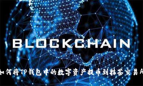 如何将TP钱包中的数字资产提币到抹茶交易所