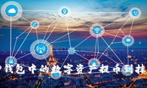 如何将TP钱包中的数字资产提币到抹茶交易所