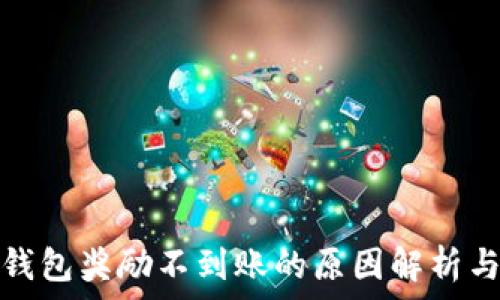   
金金狗TP钱包奖励不到账的原因解析与解决方案