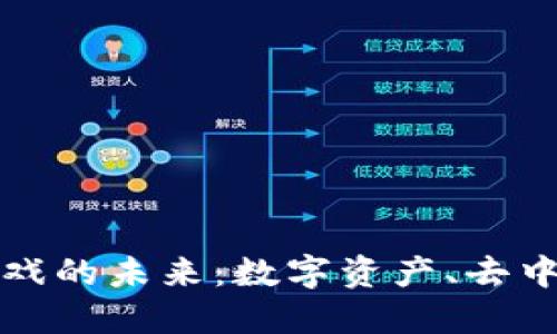 探索区块链PC游戏的未来：数字资产、去中心化与创新体验