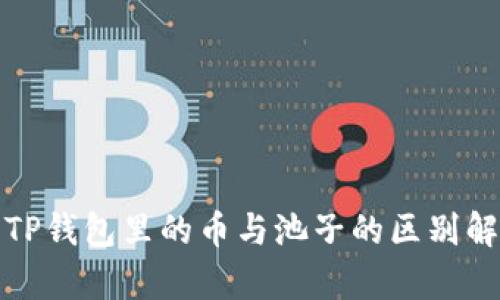 : TP钱包里的币与池子的区别解析