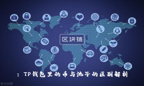 : TP钱包里的币与池子的区别解析