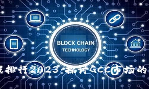 区块链游戏排行2023：探讨GCC市场的前景与潜力