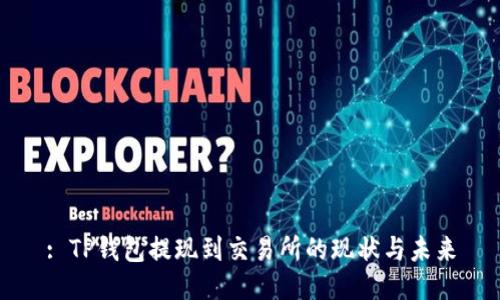 : TP钱包提现到交易所的现状与未来