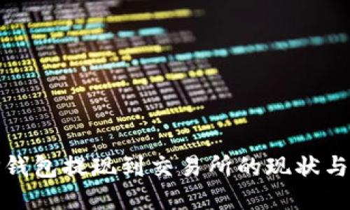 : TP钱包提现到交易所的现状与未来
