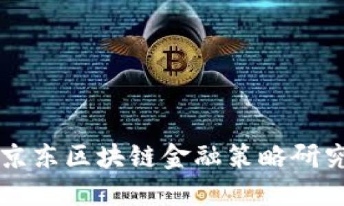 京东区块链金融策略研究