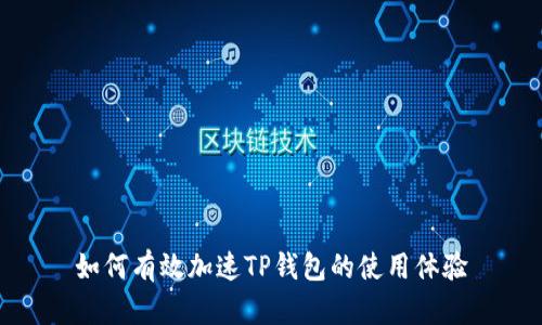 如何有效加速TP钱包的使用体验