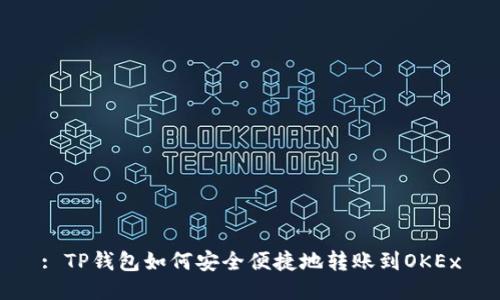 : TP钱包如何安全便捷地转账到OKEx