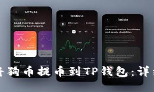 如何将狗币提币到TP钱包：详细指南