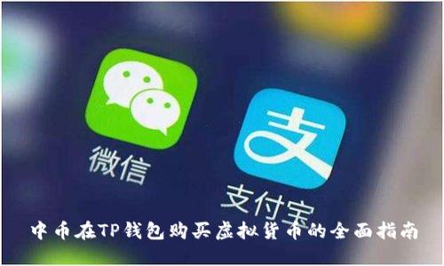 中币在TP钱包购买虚拟货币的全面指南