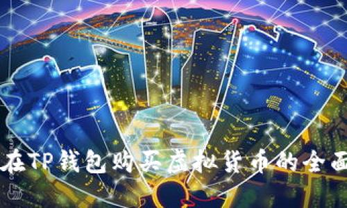 中币在TP钱包购买虚拟货币的全面指南