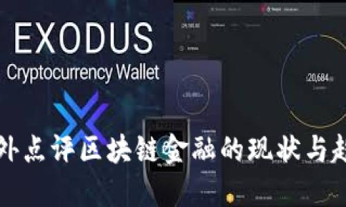 国外点评区块链金融的现状与趋势