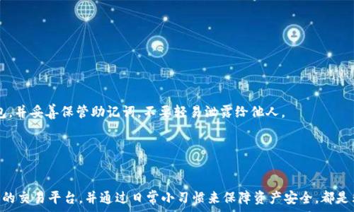  
币安币交易时如何解决TP钱包手续费不足的问题

关键词 
币安币, TP钱包, 手续费

介绍

在数字货币交易的过程中，手续费是一个不可避免的话题。特别是在使用TP钱包进行交易时，用户时常会遇到手续费不足的问题。这种情况可能会导致交易失败，甚至可能错失良机，尤其是在市场波动较大的时候。当你的币安币（BNB）作为支付手续费时，如果余额不足，交易将无法进行。这篇文章将详细探讨为什么会出现手续费不足的情况，以及如何解决这一问题，确保用户能够顺利进行交易。


1. 什么是TP钱包？

TP钱包是一款相对流行的区块链钱包，具备对多种数字资产的支持。用户可以通过它进行资产管理、交易和转账等操作。TP钱包不仅提供了安全、便捷的操作体验，还有良好的用户界面，使得即便是新手用户也能够轻松上手。此外，TP钱包支持多链资产管理，用户可以在一个钱包中管理不同区块链资产，包括以太坊、比特币、币安链等。



然而，由于交易需要支付手续费，用户在进行交易时必须确保自己的钱包中有足够的手续费币种。例如，在使用TP钱包进行币安币（BNB）的交易时，用户需要确保其BNB余额足够支付相关的矿工费。这就意味着，如果你的其他币种余额较多，但BNB余额不足，你仍然无法完成交易。


2. 手续费不足的常见原因

手续费不足通常有几个原因，了解这些原因可以帮助用户更好地管理自己的资产。以下是一些常见的因素：

h42.1 交易频率过高/h4

如果用户频繁进行交易，而没有及时补充手续费余额，可能导致手续费不够。这种情况在市场波动较大的时候尤为突出，用户可能会急于进行多次交易而忽略了手续费的准备。

h42.2 BNB价格波动/h4

币安币价格的波动也可能影响用户的手续费支付能力。如果用户的BNB余额仅足够支付一定数量的手续费，但BNB价格突然上涨，可能就会出现手续费不足的问题。这是因为，一旦BNB的价格上涨，用户用相同数量的BNB所能支付的手续费就会下降，从而导致余额不足。

h42.3 交易所的手续费政策变化/h4

交易所平台的手续费政策有可能发生调整，例如，增加手续费率。如果用户没有及时了解这些变动，就可能导致在交易时发现手续费不足。用户最好随时关注交易所的公告和更新，以避免这种情况。


3. 如何解决手续费不足的问题

一旦发现TP钱包的手续费不足，有几种方法可以解决这一问题：

h43.1 充值BNB/h4

最直接的方法是为你的TP钱包充值BNB。用户可以通过各种方式购买BNB，包括从其他交易所转移、场外交易，甚至是通过法币购买等。一旦充值到TP钱包中，用户就可以立即使用这些BNB来支付手续费。


h43.2 调整交易设置/h4

用户可以通过调整交易的设置来减少手续费的消耗。例如，可以选择较低的交易速度，这样会支付较少的手续费，但交易确认的时间可能会延长。虽然不推荐通过这种方式来降低手续费，但在一些情况下，用户可以考虑。


h43.3 选择更低的交易所/h4

如果用户经常面临手续费不足的问题，可能需要考虑选择手续费更低或者为用户提供更友好的交易平台。一些新兴的交易所或者去中心化交易平台可能会提供更为优惠的手续费政策，从而减轻用户的经济负担。


4. 可能面临的诉求及其解决方案

在使用TP钱包时，用户可能会有一些其他诉求，例如资产安全性、交易速度等。这些诉求如果未能得到有效满足，可能会使用户感到不满，甚至影响到用户的交易体验。

h44.1 资产安全性/h4

用户最关注的全是资产安全问题。TP钱包采取的安全措施，例如多重签名、冷钱包存储、私钥加密等，都可以提升安全性。用户在使用钱包时，必须谨慎保管自己的助记词和私钥，不要轻易与他人分享。


h44.2 交易速度/h4

交易速度也是用户决定是否使用某个平台的重要考虑因素。如果TP钱包的交易速度较慢，用户可能会选择其他更快捷的平台。对此，用户需要定期检查自己的网络连接，并选择合适的时间段进行交易，以减少网络拥堵带来的影响。


h44.3 用户支持服务/h4

如果遇到手续费不足而无法解决的问题，TP钱包的用户支持服务将会是用户的重要依靠。好的用户支持能够及时解答用户疑问，帮助解决问题，提升用户体验。因此，选择一个提供高质量客户服务的钱包也是非常重要的。


5. 常见问题解答

在使用TP钱包进行币安币交易中，用户可能会有一些具体的问题需要解答。以下是一些常见问题及其详细解答：


h45.1 如何查看我的BNB余额？/h4

用户可以通过进入TP钱包的首页或资产管理页面，查看自己的各类资产余额。在资产列表中找到BNB，点击进入即可看到详细的余额信息。同时，用户还可以通过各大区块链浏览器查询和验证自己的BNB余额。


h45.2 如果我的BNB余额不足，如何购买？/h4

用户可以通过多种途径购买BNB，包括通过其他交易所转移BNB，或使用法币进行购买。具体步骤如下：首先，在正规交易所注册账号，完成身份验证；然后通过法币充值（如使用信用卡或银行转账），购买BNB；最后，将BTC转入TP钱包，通过提币功能将BNB发送至TP钱包内。


h45.3 TP钱包的手续费收费标准是怎样的？/h4

TP钱包的手续费标准可能会根据市场变化而有所波动，通常和用户选择的交易速度有关。在大部分情况下，手续费会根据交易金额和网络状态计算。用户可以在进行交易时查看具体的手续费标准，以便更好地管理自己的资产和交易计划。


h45.4 能否在TP钱包中使用其他币种支付手续费？/h4

目前大多数平台都支持使用BNB支付手续费，但某些交易平台可能会允许其他币种支付手续费。用户在进行交易时可以先查看所选择的交易所的相关规定，以确认具体的付款币种。


h45.5 如何增加TP钱包的安全性？/h4

提升TP钱包的安全性可以通过以下几种方式：首先，确保使用强密码，并定期更换；其次，开启二次验证（2FA）功能；还可以将大额资产存放在冷钱包中，减少网络攻击的风险；另外，要定期备份钱包，并妥善保管助记词，不要轻易泄露给他人。


结论

总的来说，在使用TP钱包进行币安币交易时，手续费不足是一个需要重视的问题。用户应该提前进行管理，确保账户中有足够的手续费币种以便顺利完成交易。同时，定期关注市场动向，选择合适的交易平台，并通过日常小习惯来保障资产安全，都是非常重要的考虑因素。只有在熟悉各类操作后，才能在数字货币的浪潮中游刃有余。希望本文能帮助用户更好地理解TP钱包和币安币交易中出现的手续费不足问题，并提供切实可行的解决方案。
