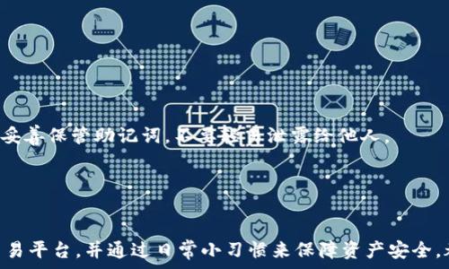  
币安币交易时如何解决TP钱包手续费不足的问题

关键词 
币安币, TP钱包, 手续费

介绍

在数字货币交易的过程中，手续费是一个不可避免的话题。特别是在使用TP钱包进行交易时，用户时常会遇到手续费不足的问题。这种情况可能会导致交易失败，甚至可能错失良机，尤其是在市场波动较大的时候。当你的币安币（BNB）作为支付手续费时，如果余额不足，交易将无法进行。这篇文章将详细探讨为什么会出现手续费不足的情况，以及如何解决这一问题，确保用户能够顺利进行交易。


1. 什么是TP钱包？

TP钱包是一款相对流行的区块链钱包，具备对多种数字资产的支持。用户可以通过它进行资产管理、交易和转账等操作。TP钱包不仅提供了安全、便捷的操作体验，还有良好的用户界面，使得即便是新手用户也能够轻松上手。此外，TP钱包支持多链资产管理，用户可以在一个钱包中管理不同区块链资产，包括以太坊、比特币、币安链等。



然而，由于交易需要支付手续费，用户在进行交易时必须确保自己的钱包中有足够的手续费币种。例如，在使用TP钱包进行币安币（BNB）的交易时，用户需要确保其BNB余额足够支付相关的矿工费。这就意味着，如果你的其他币种余额较多，但BNB余额不足，你仍然无法完成交易。


2. 手续费不足的常见原因

手续费不足通常有几个原因，了解这些原因可以帮助用户更好地管理自己的资产。以下是一些常见的因素：

h42.1 交易频率过高/h4

如果用户频繁进行交易，而没有及时补充手续费余额，可能导致手续费不够。这种情况在市场波动较大的时候尤为突出，用户可能会急于进行多次交易而忽略了手续费的准备。

h42.2 BNB价格波动/h4

币安币价格的波动也可能影响用户的手续费支付能力。如果用户的BNB余额仅足够支付一定数量的手续费，但BNB价格突然上涨，可能就会出现手续费不足的问题。这是因为，一旦BNB的价格上涨，用户用相同数量的BNB所能支付的手续费就会下降，从而导致余额不足。

h42.3 交易所的手续费政策变化/h4

交易所平台的手续费政策有可能发生调整，例如，增加手续费率。如果用户没有及时了解这些变动，就可能导致在交易时发现手续费不足。用户最好随时关注交易所的公告和更新，以避免这种情况。


3. 如何解决手续费不足的问题

一旦发现TP钱包的手续费不足，有几种方法可以解决这一问题：

h43.1 充值BNB/h4

最直接的方法是为你的TP钱包充值BNB。用户可以通过各种方式购买BNB，包括从其他交易所转移、场外交易，甚至是通过法币购买等。一旦充值到TP钱包中，用户就可以立即使用这些BNB来支付手续费。


h43.2 调整交易设置/h4

用户可以通过调整交易的设置来减少手续费的消耗。例如，可以选择较低的交易速度，这样会支付较少的手续费，但交易确认的时间可能会延长。虽然不推荐通过这种方式来降低手续费，但在一些情况下，用户可以考虑。


h43.3 选择更低的交易所/h4

如果用户经常面临手续费不足的问题，可能需要考虑选择手续费更低或者为用户提供更友好的交易平台。一些新兴的交易所或者去中心化交易平台可能会提供更为优惠的手续费政策，从而减轻用户的经济负担。


4. 可能面临的诉求及其解决方案

在使用TP钱包时，用户可能会有一些其他诉求，例如资产安全性、交易速度等。这些诉求如果未能得到有效满足，可能会使用户感到不满，甚至影响到用户的交易体验。

h44.1 资产安全性/h4

用户最关注的全是资产安全问题。TP钱包采取的安全措施，例如多重签名、冷钱包存储、私钥加密等，都可以提升安全性。用户在使用钱包时，必须谨慎保管自己的助记词和私钥，不要轻易与他人分享。


h44.2 交易速度/h4

交易速度也是用户决定是否使用某个平台的重要考虑因素。如果TP钱包的交易速度较慢，用户可能会选择其他更快捷的平台。对此，用户需要定期检查自己的网络连接，并选择合适的时间段进行交易，以减少网络拥堵带来的影响。


h44.3 用户支持服务/h4

如果遇到手续费不足而无法解决的问题，TP钱包的用户支持服务将会是用户的重要依靠。好的用户支持能够及时解答用户疑问，帮助解决问题，提升用户体验。因此，选择一个提供高质量客户服务的钱包也是非常重要的。


5. 常见问题解答

在使用TP钱包进行币安币交易中，用户可能会有一些具体的问题需要解答。以下是一些常见问题及其详细解答：


h45.1 如何查看我的BNB余额？/h4

用户可以通过进入TP钱包的首页或资产管理页面，查看自己的各类资产余额。在资产列表中找到BNB，点击进入即可看到详细的余额信息。同时，用户还可以通过各大区块链浏览器查询和验证自己的BNB余额。


h45.2 如果我的BNB余额不足，如何购买？/h4

用户可以通过多种途径购买BNB，包括通过其他交易所转移BNB，或使用法币进行购买。具体步骤如下：首先，在正规交易所注册账号，完成身份验证；然后通过法币充值（如使用信用卡或银行转账），购买BNB；最后，将BTC转入TP钱包，通过提币功能将BNB发送至TP钱包内。


h45.3 TP钱包的手续费收费标准是怎样的？/h4

TP钱包的手续费标准可能会根据市场变化而有所波动，通常和用户选择的交易速度有关。在大部分情况下，手续费会根据交易金额和网络状态计算。用户可以在进行交易时查看具体的手续费标准，以便更好地管理自己的资产和交易计划。


h45.4 能否在TP钱包中使用其他币种支付手续费？/h4

目前大多数平台都支持使用BNB支付手续费，但某些交易平台可能会允许其他币种支付手续费。用户在进行交易时可以先查看所选择的交易所的相关规定，以确认具体的付款币种。


h45.5 如何增加TP钱包的安全性？/h4

提升TP钱包的安全性可以通过以下几种方式：首先，确保使用强密码，并定期更换；其次，开启二次验证（2FA）功能；还可以将大额资产存放在冷钱包中，减少网络攻击的风险；另外，要定期备份钱包，并妥善保管助记词，不要轻易泄露给他人。


结论

总的来说，在使用TP钱包进行币安币交易时，手续费不足是一个需要重视的问题。用户应该提前进行管理，确保账户中有足够的手续费币种以便顺利完成交易。同时，定期关注市场动向，选择合适的交易平台，并通过日常小习惯来保障资产安全，都是非常重要的考虑因素。只有在熟悉各类操作后，才能在数字货币的浪潮中游刃有余。希望本文能帮助用户更好地理解TP钱包和币安币交易中出现的手续费不足问题，并提供切实可行的解决方案。

