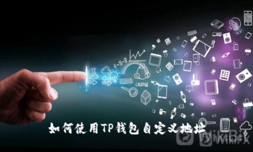 如何使用TP钱包自定义地址