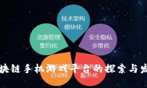 区块链手机游戏平台的探索与发展