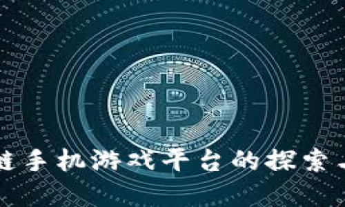 区块链手机游戏平台的探索与发展