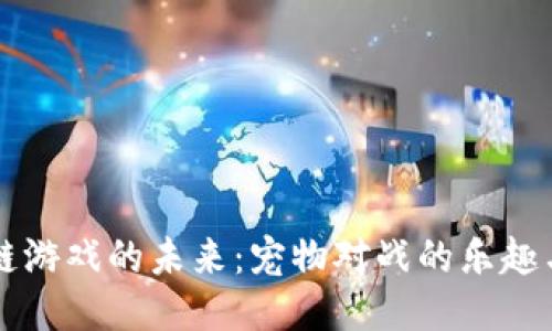 区块链游戏的未来：宠物对战的乐趣与挑战